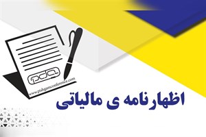 تحقیق بررسی اظهارنامه مالیاتی در ایران