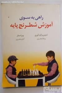 راهی به سوی آموزش شطرنج پایه 