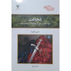 شجاعت، استقامت داشتن در دوران مصیبت