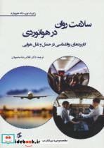 سلامت روان در هوانوردی (کاربردهای روانشناسی در حمل و نقل هوایی)