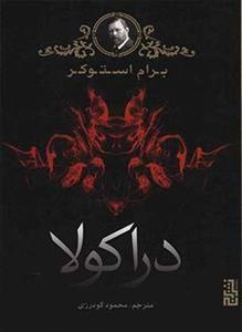 دراکولا نشر هرمس