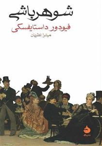 شوهر باشی نشر ماهی