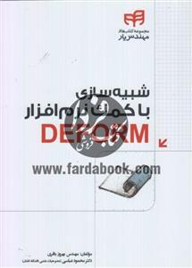 شبیه سازی با کمک نرم افزار DEFORM 