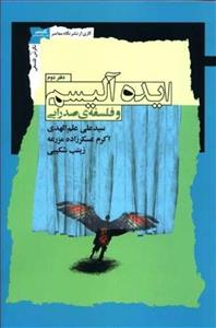 ایده آلیسم و فلسفه‌ ی صدرایی