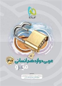 کتاب عربی دوازدهم انسانی سری میکرو طبقه بندی اثر خدیجه علی پور انتشارات بین المللی گاج