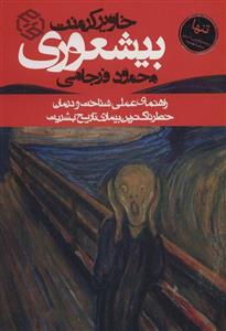 بیشعوری  ،محمود فرجامی، نشر روزنه