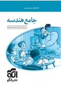 پاسخ تشریحی هندسه جامع الگو جلد دوم