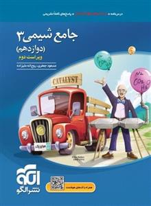 جامع شیمی دوازدهم الگو