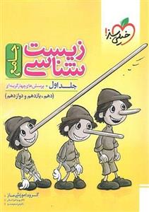 زیست شناسی جامع کنکور خیلی سبز جلد اول