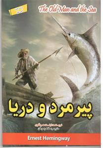 پیرمرد و دریا نشر پاریزان