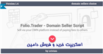 اسکریپت خرید و فروش دامین Folio Trader