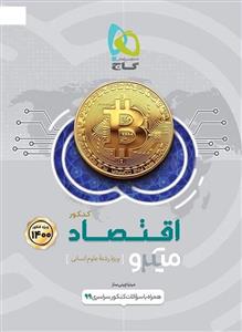 اقتصاد کنکور میکرو گاج