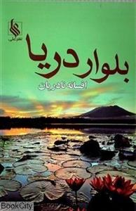 بلوار دریا