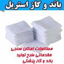 طرح توجیهی تولید باند و گاز پزشکی