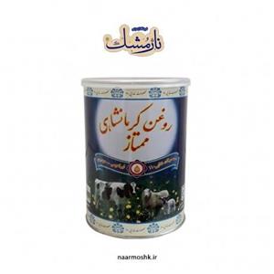 روغن کرمانشاهی ممتاز ۱۱۰  900 گرم
