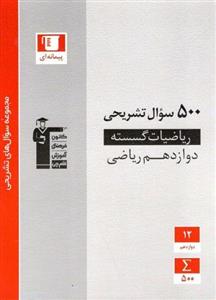 ۵۰۰ سوال تشریحی ریاضی گسسته دوازدهم قلم چی