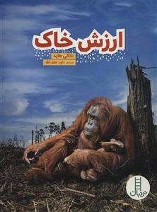 ارزش خاک (گلاسه)