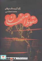 کتاب سقوط اصفهان اثر ژان کریستف روفن 