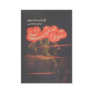 کتاب سقوط اصفهان اثر ژان کریستف روفن 