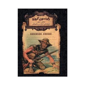 کتاب کلکسیون کلاسیک 5 (رابینسون کروزو) - اثر دانیل دفو - نشر افق