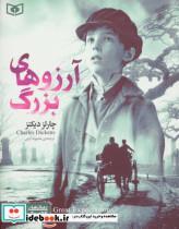 رمان های کلاسیک39 (آرزوهای بزرگ)