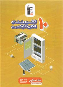۱۰ کنکور رشته الکتروتکنیک قلم چی