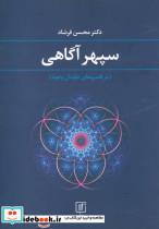 سپهر آگاهی (در قلمروهای جاودان وجود)