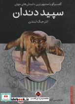 سپید دندان همراه با کتاب سخنگو