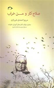 صلاح کار و من خراب اثر مریم احمدی شیرازی 