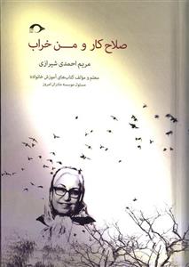 صلاح کار و من خراب اثر مریم احمدی شیرازی