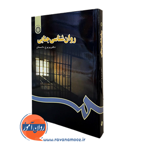روانشناسی جنایی