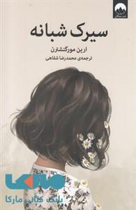 کتاب سیرک شبانه  ترجمه محمد رضا شفاهی  نشر میلکان