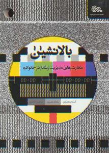 بالانشین (مهارت های مدیریت رسانه در خانواده)