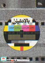 بالانشین (مهارت های مدیریت رسانه در خانواده)