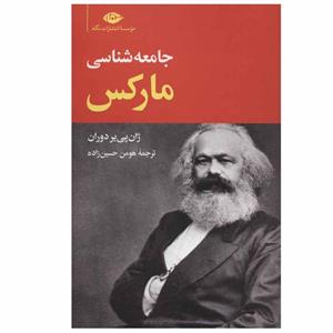 جامعه شناسی مارکس اثر  ژان پی یر دوران