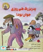 پدربزرگ هم روزی جوان بود! (گلاسه)