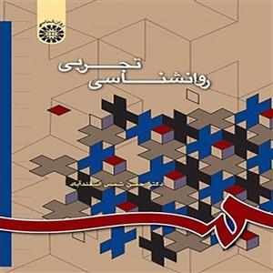 کتاب روانشناسی تجربی تالیف دکتر حسن شمس اسفندآباد