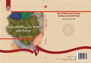 روابط سیاسی و اقتصادی ایران در دوره صفویه 
