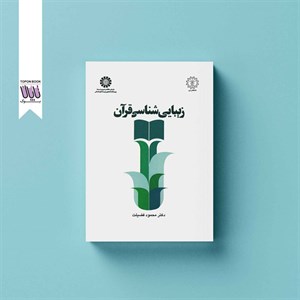 زیبایی شناسی قرآن