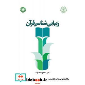 زیبایی شناسی قرآن