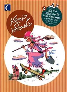 خدمتکار شگفت‌انگیز (ماجرای خانم شارلوت 5)