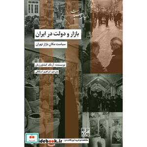 بازار و دولت در ایران