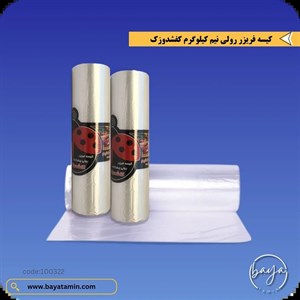 کیسه فریزر رولی نیم کیلویی اسما