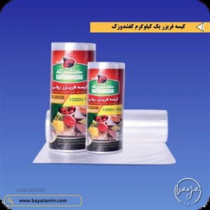 کیسه فریزر رولی یک کیلویی اسما