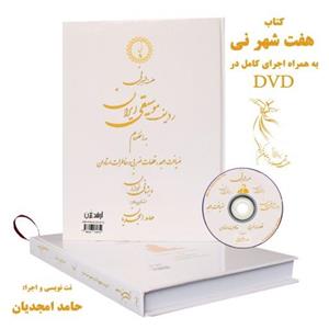 کتاب هفت شهر نی چاپ دوم به همراه  DVD اجرای صوتی تمام نت ها