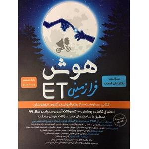 کتاب هوش فرا زمینی ET ششم فرزانگان