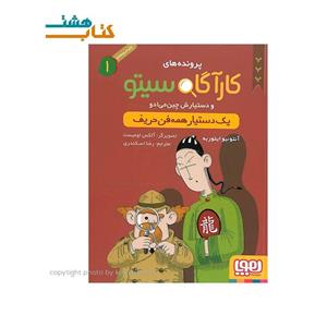 کتاب کارآگاه سیتو و دستیارش چین‌می‌ ادو 1/ یک دستیار همه‌فن‌ حریف