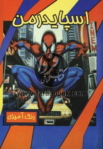 رنگ آمیزی اسپایدرمن