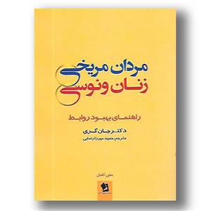 کتاب مردان مریخی زنان ونوسی