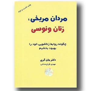 کتاب مردان مریخی زنان ونوسی 